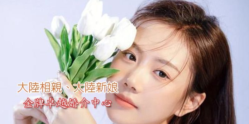 大陸新娘