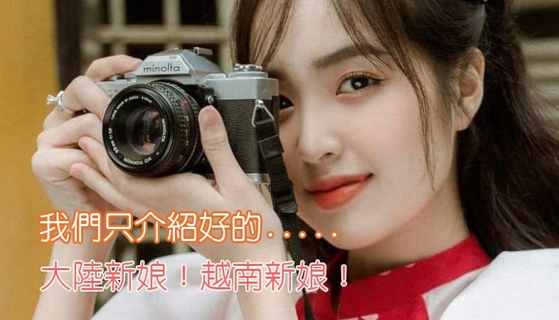 金牌卓越婚介！只介紹好的大陸新娘越南新娘！